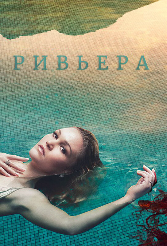 Ривьера 2017 смотреть онлайн бесплатно